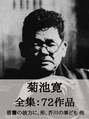 cover image of 菊池寛 全集72作品：恩讐の彼方に、形、芥川の事ども